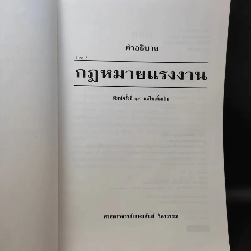 คำอธิบาย กฎหมายแรงงาน - ศาสตราจารย์เกษมสันต์ วิลาวรรณ รูปที่ 9