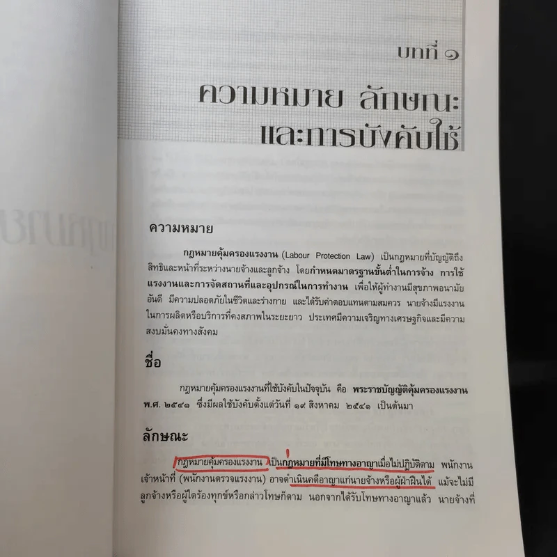 คำอธิบาย กฎหมายแรงงาน - ศาสตราจารย์เกษมสันต์ วิลาวรรณ รูปที่ 13