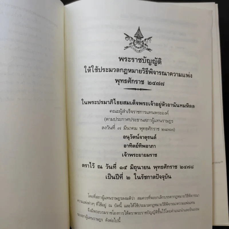 ประมวลกฎหมาย วิธีพิจารณาความแพ่ง, อาญา, พระธรรมนูญศาลยุติธรรม รูปที่ 12