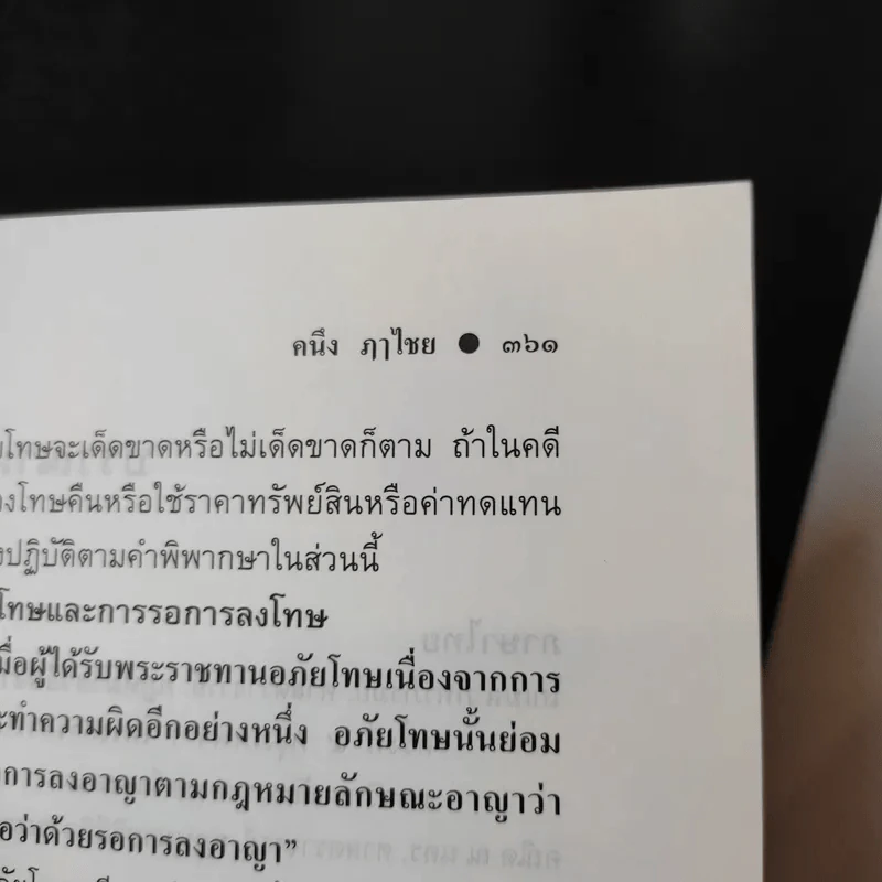 วิธีพิจารณาความอาญา เล่ม 2 - ศาสตราจารย์คนึง ฦๅไชย รูปที่ 15