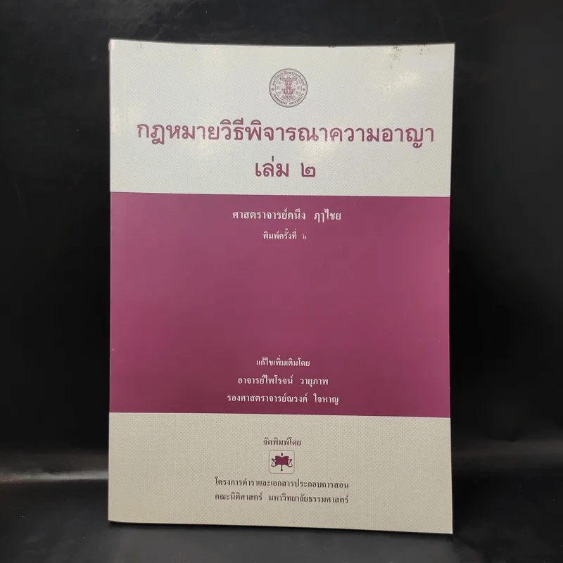 วิธีพิจารณาความอาญา เล่ม 2 - ศาสตราจารย์คนึง ฦๅไชย รูปที่ 1