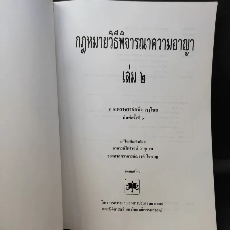 วิธีพิจารณาความอาญา เล่ม 2 - ศาสตราจารย์คนึง ฦๅไชย รูปที่ 8