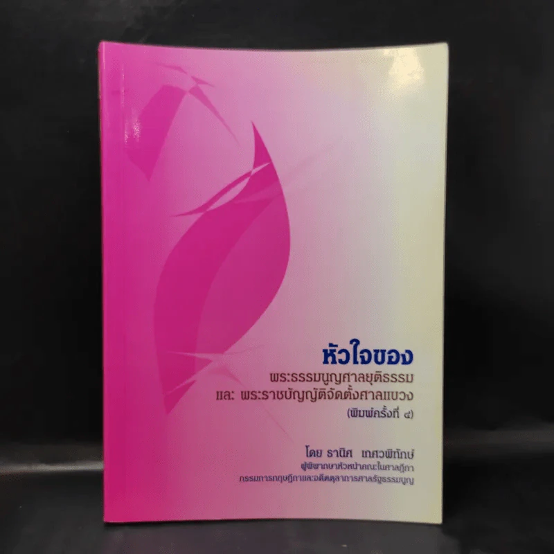 หัวใจของพระธรรมนูญศาลยุติธรรมและพระราชบัญญัติจัดตั้งศาลแขวง - ธานิศ เกศวพิทักษ์ รูปที่ 1