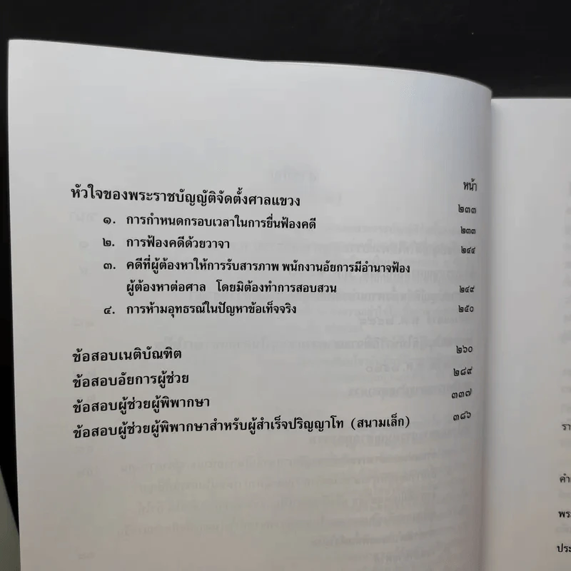 หัวใจของพระธรรมนูญศาลยุติธรรมและพระราชบัญญัติจัดตั้งศาลแขวง - ธานิศ เกศวพิทักษ์ รูปที่ 11