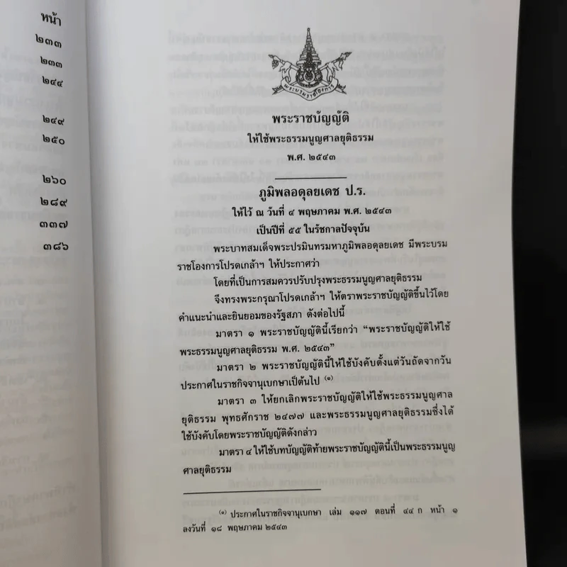 หัวใจของพระธรรมนูญศาลยุติธรรมและพระราชบัญญัติจัดตั้งศาลแขวง - ธานิศ เกศวพิทักษ์ รูปที่ 12