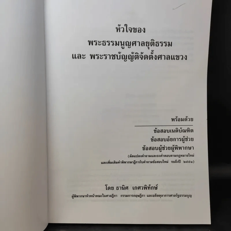 หัวใจของพระธรรมนูญศาลยุติธรรมและพระราชบัญญัติจัดตั้งศาลแขวง - ธานิศ เกศวพิทักษ์ รูปที่ 9