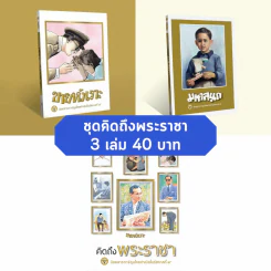 ชุดคิดถึงพระราชา 3 เล่ม รูปที่ 1