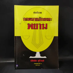 คำอธิบายกฎหมายลักษณะพยาน - เข็มชัย ชุติวงศ์ รูปที่ 1