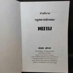 คำอธิบายกฎหมายลักษณะพยาน - เข็มชัย ชุติวงศ์ รูปที่ 8