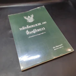 หลักล้มละลายและฟื้นฟูกิจการ - สุจิต ปัญญาพฤกษ์ รูปที่ 8