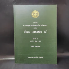 คำอธิบายประมวลกฎหมายแพ่งและพาณิชย์ เรียงมาตราว่าด้วย ซื้อขาย แลกเปลี่ยน ให้ บรรพ 3 - ไผทชิต เอกจริยกร รูปที่ 1