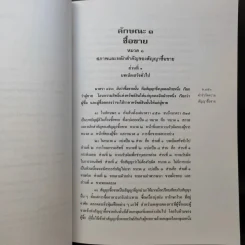 คำอธิบายประมวลกฎหมายแพ่งและพาณิชย์ เรียงมาตราว่าด้วย ซื้อขาย แลกเปลี่ยน ให้ บรรพ 3 - ไผทชิต เอกจริยกร รูปที่ 12