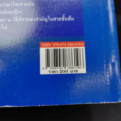 คำอธิบาย กฎหมายวิธีพิจารณาความแพ่ง ภาค 2 ลักษณะ 1 วิธีพิจารณาสามัญในศาลชั้นต้น - ไพโรจน์ วายุภาพ รูปที่ 19