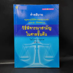 คำอธิบาย กฎหมายวิธีพิจารณาความแพ่ง ภาค 2 ลักษณะ 1 วิธีพิจารณาสามัญในศาลชั้นต้น - ไพโรจน์ วายุภาพ รูปที่ 1