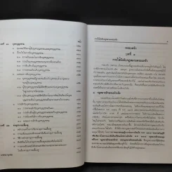 คำอธิบาย ประมวลกฎหมายแพ่งและพาณิชย์ บรรพ 5 ว่าด้วยครอบครัว - ศาสตราจารย์พิเศษ ประสพสุข บุญเดช รูปที่ 13