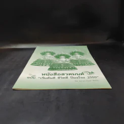 หนังสือสวดมนต์ ฉบับเริ่มต้นดี ชีวิตดี ปีมะโรง 2555 - พระมหานิรุตต์ จิตสํวโร รูปที่ 4