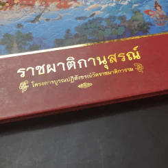 ราชผาติกานุสรณ์ โครงการบูรณปฏิสังขรณ์วัดราชผาติการาม รูปที่ 9