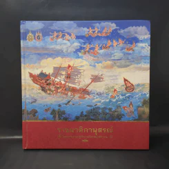 ราชผาติกานุสรณ์ โครงการบูรณปฏิสังขรณ์วัดราชผาติการาม รูปที่ 1