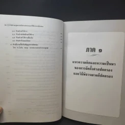 คำอธิบายกฎหมาย จัดตั้งศาลปกครองและวิธีพิจารณาคดีปกครอง - ดร.ชาญชัย แสวงศักดิ์ รูปที่ 20