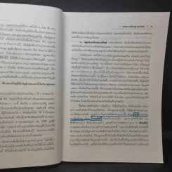 คำอธิบายประมวลกฎหมายแพ่งและพาณิชย์ ทรัพย์ - ศาสตราจารย์ประมูล สุวรรณศร รูปที่ 13