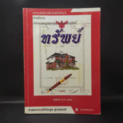 คำอธิบายประมวลกฎหมายแพ่งและพาณิชย์ ทรัพย์ - ศาสตราจารย์ประมูล สุวรรณศร รูปที่ 1