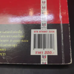 คำอธิบายประมวลกฎหมายแพ่งและพาณิชย์ ทรัพย์ - ศาสตราจารย์ประมูล สุวรรณศร รูปที่ 17