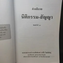 คำอธิบาย นิติกรรม-สัญญา - รองศาสตราจารย์ ดร.ศนันท์กรณ์ (จำปี) โสดถิพันธุ์ รูปที่ 9