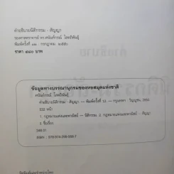 คำอธิบาย นิติกรรม-สัญญา - รองศาสตราจารย์ ดร.ศนันท์กรณ์ (จำปี) โสดถิพันธุ์ รูปที่ 10