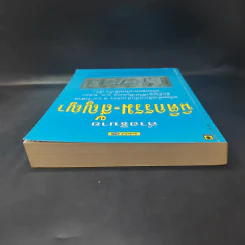 คำอธิบาย นิติกรรม-สัญญา - รองศาสตราจารย์ ดร.ศนันท์กรณ์ (จำปี) โสดถิพันธุ์ รูปที่ 6