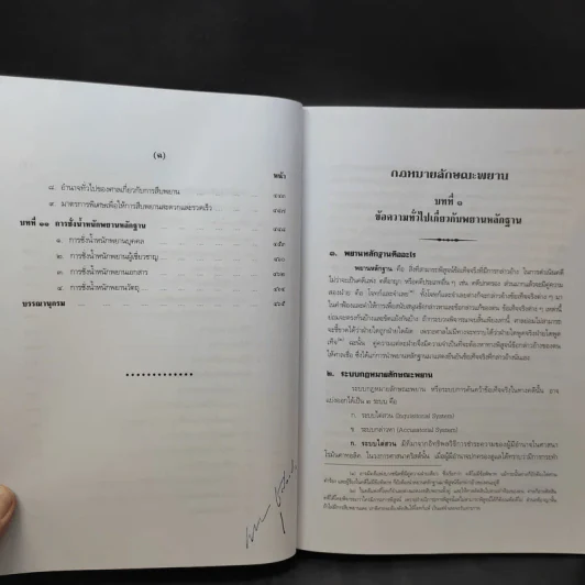 คำอธิบายกฎหมายลักษณะพยาน - เข็มชัย ชุติวงศ์ รูปที่ 13