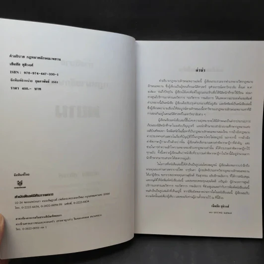 คำอธิบายกฎหมายลักษณะพยาน - เข็มชัย ชุติวงศ์ รูปที่ 9