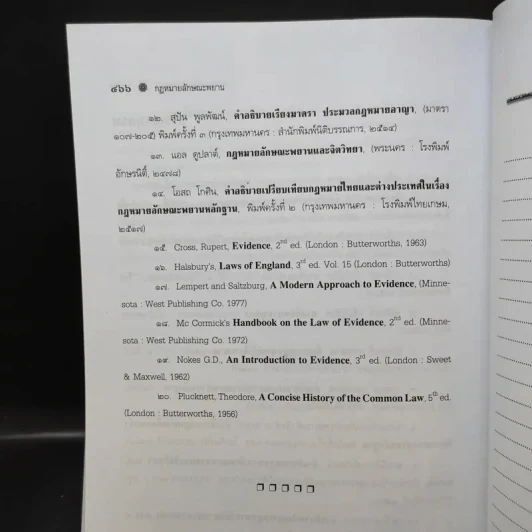 คำอธิบายกฎหมายลักษณะพยาน - เข็มชัย ชุติวงศ์ รูปที่ 14