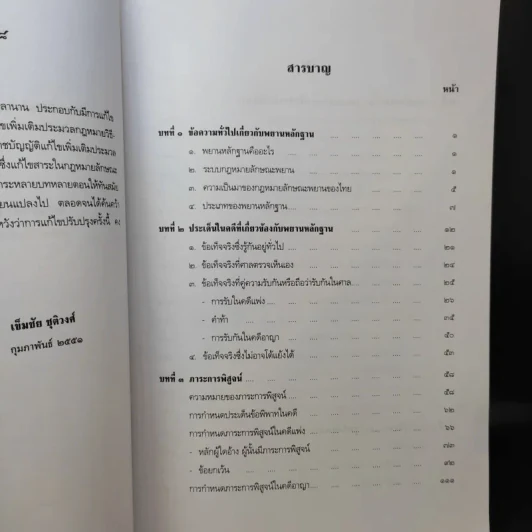 คำอธิบายกฎหมายลักษณะพยาน - เข็มชัย ชุติวงศ์ รูปที่ 10