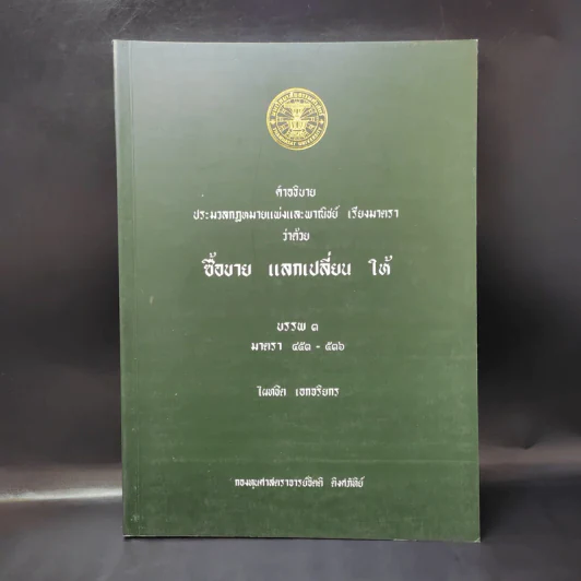 คำอธิบายประมวลกฎหมายแพ่งและพาณิชย์ เรียงมาตราว่าด้วย ซื้อขาย แลกเปลี่ยน ให้ บรรพ 3 - ไผทชิต เอกจริยกร รูปที่ 1