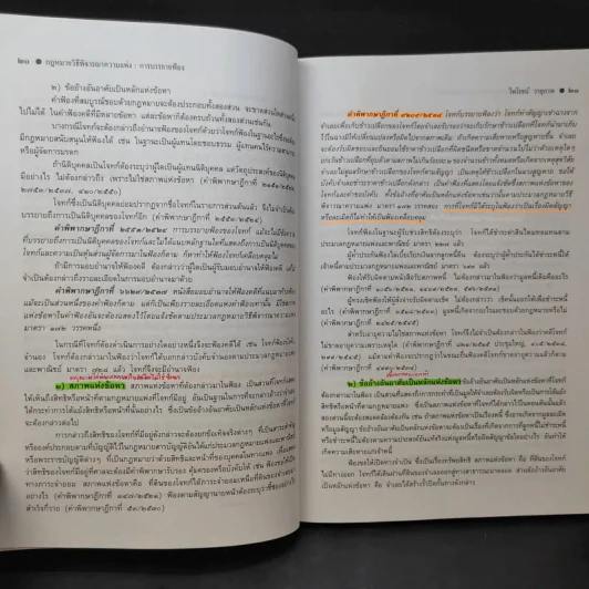 คำอธิบาย กฎหมายวิธีพิจารณาความแพ่ง ภาค 2 ลักษณะ 1 วิธีพิจารณาสามัญในศาลชั้นต้น - ไพโรจน์ วายุภาพ รูปที่ 15