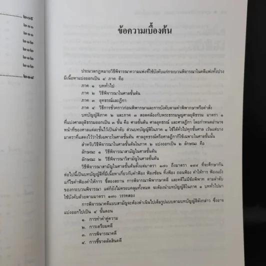 คำอธิบาย กฎหมายวิธีพิจารณาความแพ่ง ภาค 2 ลักษณะ 1 วิธีพิจารณาสามัญในศาลชั้นต้น - ไพโรจน์ วายุภาพ รูปที่ 13