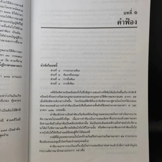 คำอธิบาย กฎหมายวิธีพิจารณาความแพ่ง ภาค 2 ลักษณะ 1 วิธีพิจารณาสามัญในศาลชั้นต้น - ไพโรจน์ วายุภาพ รูปที่ 14