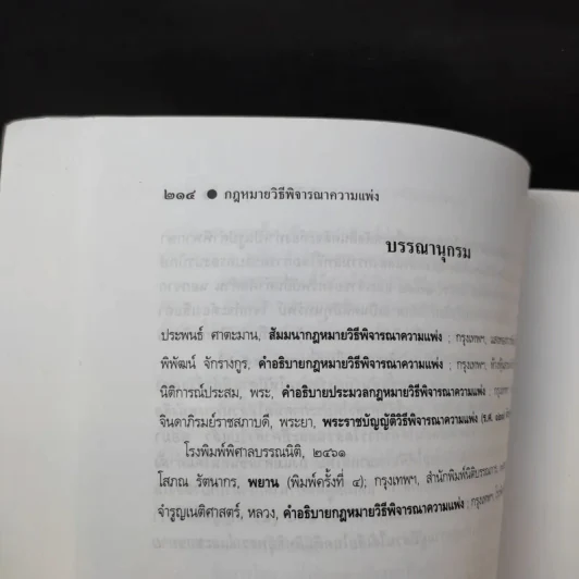 คำอธิบาย กฎหมายวิธีพิจารณาความแพ่ง ภาค 2 ลักษณะ 1 วิธีพิจารณาสามัญในศาลชั้นต้น - ไพโรจน์ วายุภาพ รูปที่ 18