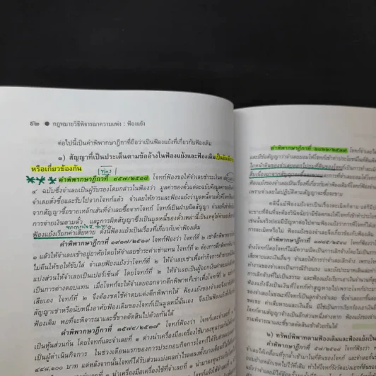 คำอธิบาย กฎหมายวิธีพิจารณาความแพ่ง ภาค 2 ลักษณะ 1 วิธีพิจารณาสามัญในศาลชั้นต้น - ไพโรจน์ วายุภาพ รูปที่ 17