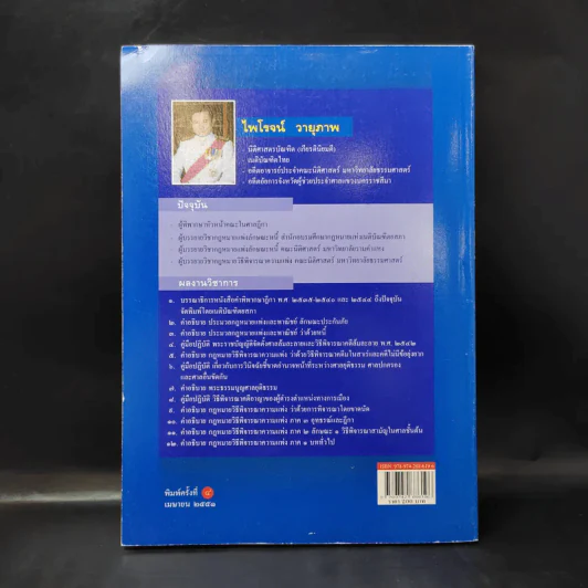 คำอธิบาย กฎหมายวิธีพิจารณาความแพ่ง ภาค 2 ลักษณะ 1 วิธีพิจารณาสามัญในศาลชั้นต้น - ไพโรจน์ วายุภาพ รูปที่ 2