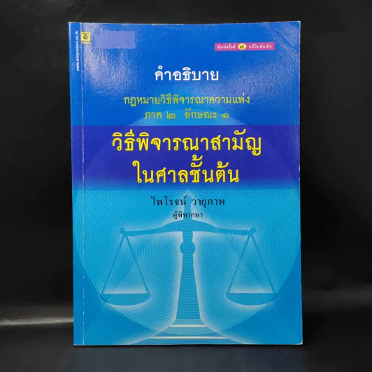 คำอธิบาย กฎหมายวิธีพิจารณาความแพ่ง ภาค 2 ลักษณะ 1 วิธีพิจารณาสามัญในศาลชั้นต้น - ไพโรจน์ วายุภาพ รูปที่ 1