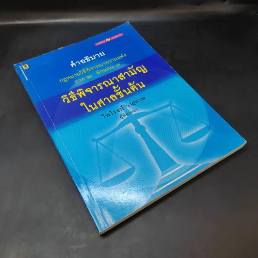 คำอธิบาย กฎหมายวิธีพิจารณาความแพ่ง ภาค 2 ลักษณะ 1 วิธีพิจารณาสามัญในศาลชั้นต้น - ไพโรจน์ วายุภาพ รูปที่ 8