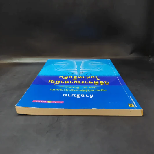 คำอธิบาย กฎหมายวิธีพิจารณาความแพ่ง ภาค 2 ลักษณะ 1 วิธีพิจารณาสามัญในศาลชั้นต้น - ไพโรจน์ วายุภาพ รูปที่ 6