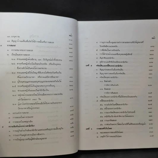 คำอธิบาย ประมวลกฎหมายแพ่งและพาณิชย์ บรรพ 5 ว่าด้วยครอบครัว - ศาสตราจารย์พิเศษ ประสพสุข บุญเดช รูปที่ 11