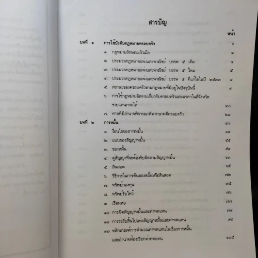 คำอธิบาย ประมวลกฎหมายแพ่งและพาณิชย์ บรรพ 5 ว่าด้วยครอบครัว - ศาสตราจารย์พิเศษ ประสพสุข บุญเดช รูปที่ 10