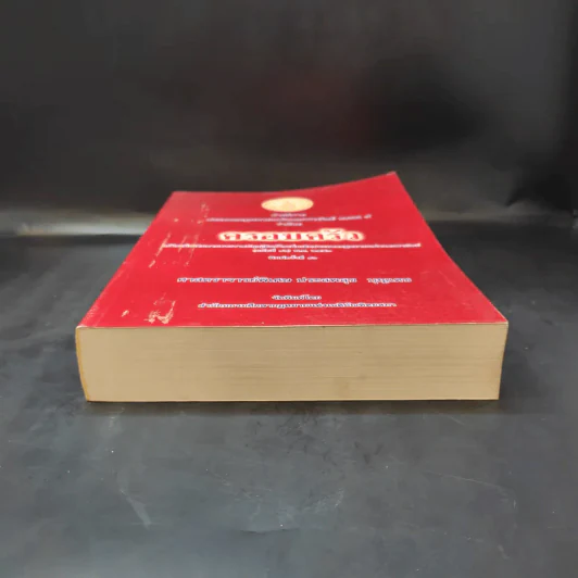 คำอธิบาย ประมวลกฎหมายแพ่งและพาณิชย์ บรรพ 5 ว่าด้วยครอบครัว - ศาสตราจารย์พิเศษ ประสพสุข บุญเดช รูปที่ 4
