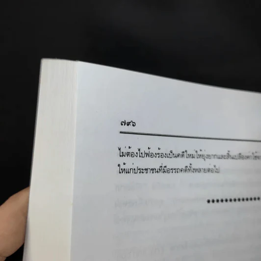 คำอธิบาย ประมวลกฎหมายแพ่งและพาณิชย์ บรรพ 5 ว่าด้วยครอบครัว - ศาสตราจารย์พิเศษ ประสพสุข บุญเดช รูปที่ 14