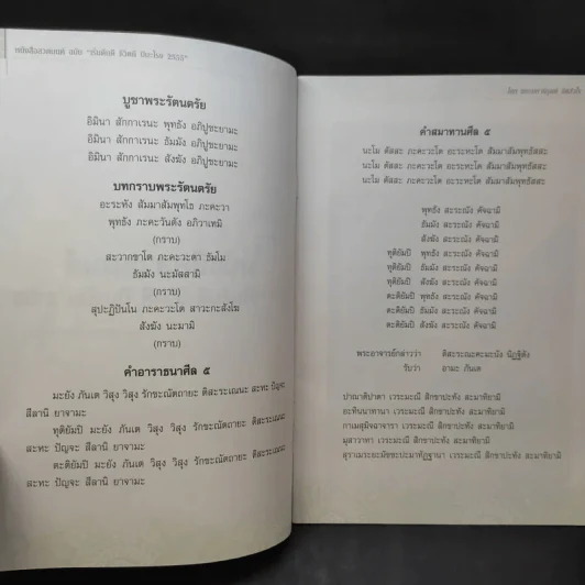 หนังสือสวดมนต์ ฉบับเริ่มต้นดี ชีวิตดี ปีมะโรง 2555 - พระมหานิรุตต์ จิตสํวโร รูปที่ 8