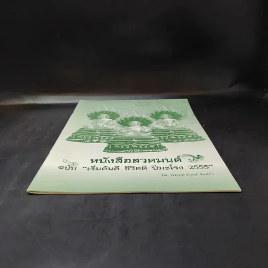 หนังสือสวดมนต์ ฉบับเริ่มต้นดี ชีวิตดี ปีมะโรง 2555 - พระมหานิรุตต์ จิตสํวโร รูปที่ 4