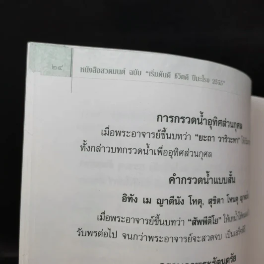 หนังสือสวดมนต์ ฉบับเริ่มต้นดี ชีวิตดี ปีมะโรง 2555 - พระมหานิรุตต์ จิตสํวโร รูปที่ 10
